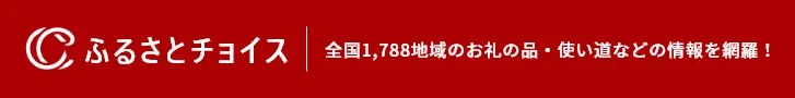 ふるさとチョイス（準備中）