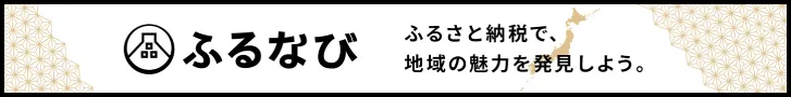 ふるなび（準備中）