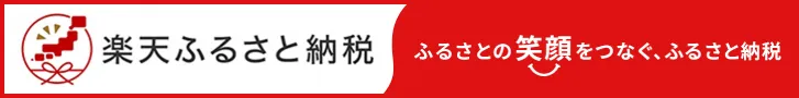 楽天ふるさと納税（準備中）