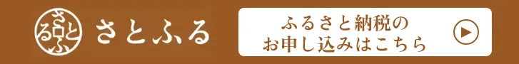 さとふる（準備中）